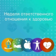 Неделя ответственного отношения к здоровью